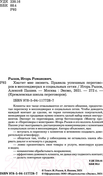 Изображение товара Книга Эксмо Хватит мне звонить (Рызов И., Пашин А.)