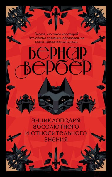 Изображение товара Книга Эксмо Энциклопедия абсолютного и относительного знания (Вербер Б.)