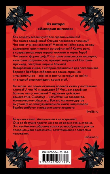 Изображение товара Книга Эксмо Энциклопедия абсолютного и относительного знания (Вербер Б.)