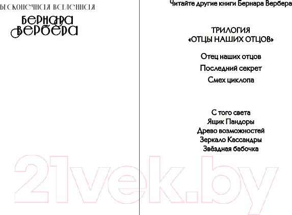 Изображение товара Книга Эксмо Энциклопедия абсолютного и относительного знания (Вербер Б.)