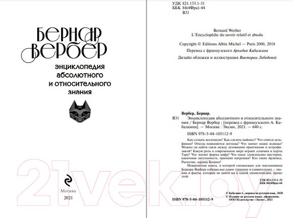 Изображение товара Книга Эксмо Энциклопедия абсолютного и относительного знания (Вербер Б.)