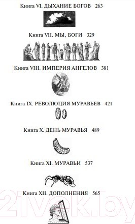 Изображение товара Книга Эксмо Энциклопедия абсолютного и относительного знания (Вербер Б.)
