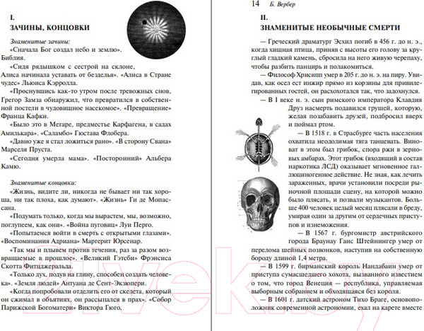 Изображение товара Книга Эксмо Энциклопедия абсолютного и относительного знания (Вербер Б.)