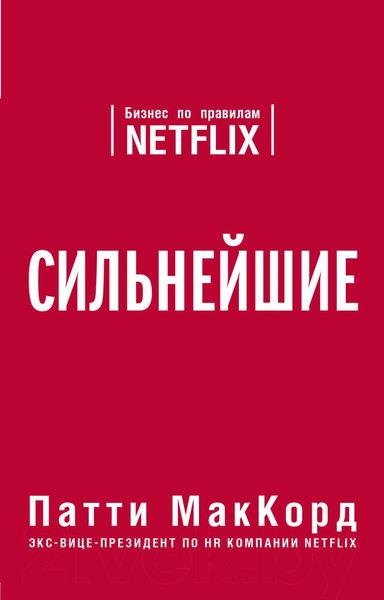 Изображение товара Книга Эксмо Сильнейшие. Бизнес по правилам Netflix (МакКорд П.)