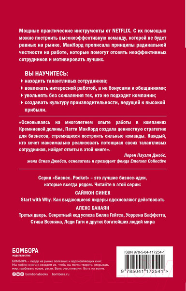 Изображение товара Книга Эксмо Сильнейшие. Бизнес по правилам Netflix (МакКорд П.)