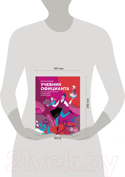 Изображение товара Книга Эксмо Учебник официанта (Сотникова А.)