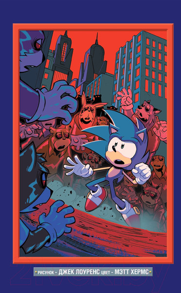 Изображение товара Комикс Эксмо Sonic. Кризис в городе. Том. 5 (Флинн Й.)