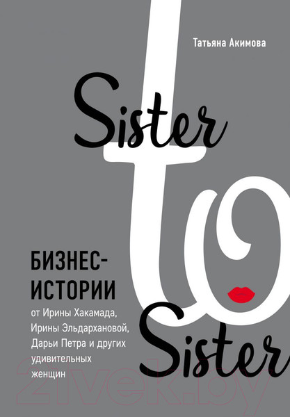 Изображение товара Книга Эксмо Sister to sister. Бизнес-истории (Акимова Т.)