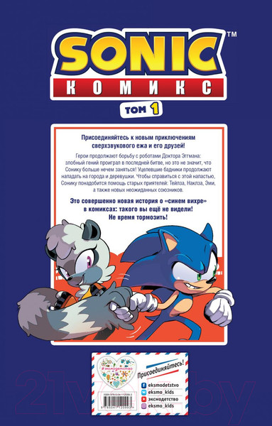 Изображение товара Книга Эксмо Sonic. Нежелательные последствия. Том 1 (Флинн Й.)