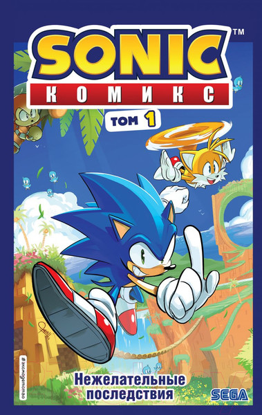 Изображение товара Книга Эксмо Sonic. Нежелательные последствия. Том 1 (Флинн Й.)