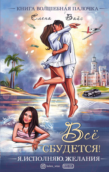 Изображение товара Книга Эксмо Всё сбудется! Я. Исполняю. Желания (Вайс Е.)