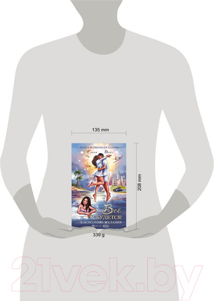 Изображение товара Книга Эксмо Всё сбудется! Я. Исполняю. Желания (Вайс Е.)