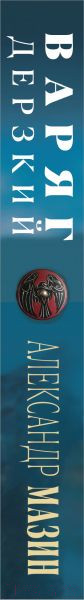 Изображение товара Книга Эксмо Варяг. Дерзкий (Мазин А.В.)