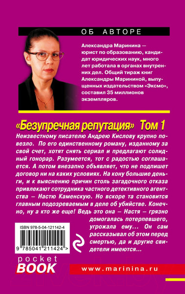 Изображение товара Книга Эксмо Безупречная репутация. Том 1 2021г (Маринина А.)