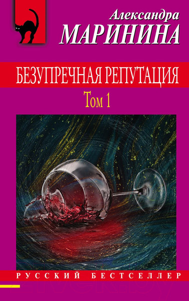 Изображение товара Книга Эксмо Безупречная репутация. Том 1 2021г (Маринина А.)