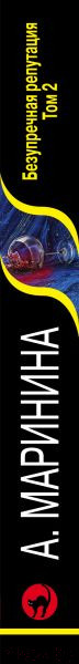 Изображение товара Книга Эксмо Безупречная репутация. Том 2 2021г (Маринина А.)