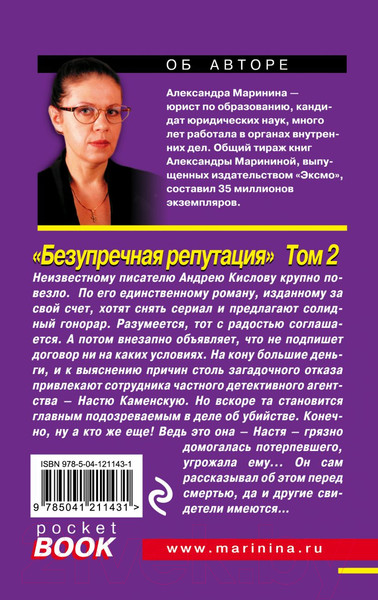 Изображение товара Книга Эксмо Безупречная репутация. Том 2 2021г (Маринина А.)