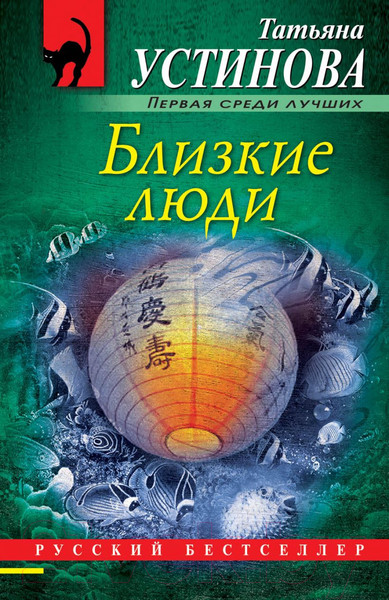 Изображение товара Художественная книга Эксмо Близкие люди (Устинова Т.)