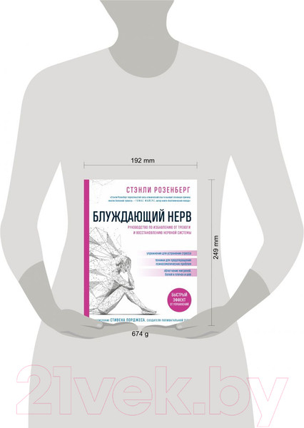 Изображение товара Нехудожественная книга Эксмо Блуждающий нерв. Руководство по избавлению от тревоги (Розенберг С.)