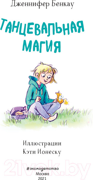 Изображение товара Книга Эксмо Танцевальная магия (Бенкау Д.)