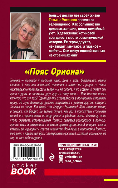 Изображение товара Книга Эксмо Пояс Ориона (Устинова Т.)