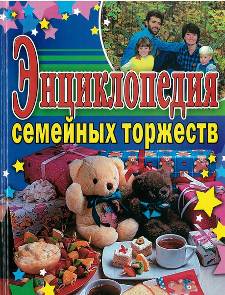Изображение товара Книга Харвест Энциклопедия семейных торжеств (Кугач А.)