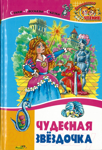 Изображение товара Книга Русич Чудесная звездочка.Стихи.Рассказы.Сказки