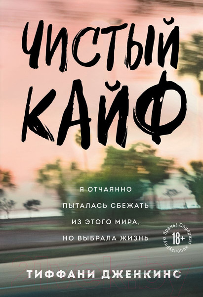 Изображение товара Книга Эксмо Чистый кайф (Дженкинс Т.)