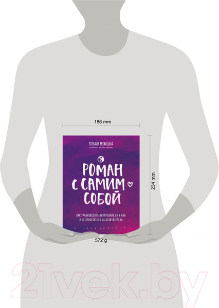 Изображение товара Книга Эксмо Роман с самим собой (Мужицкая Т.)