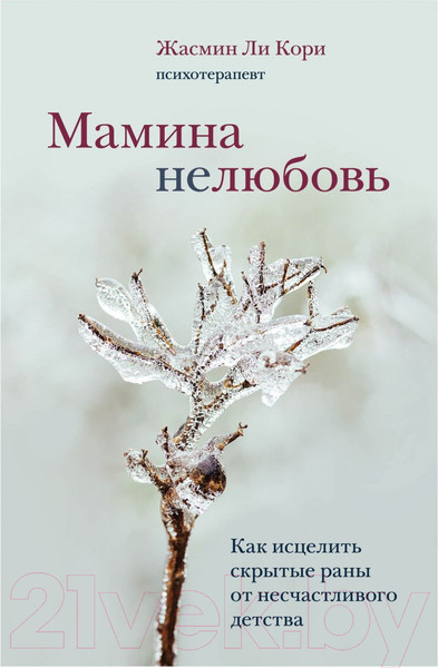 Изображение товара Книга Эксмо Мамина нелюбовь (Ли Кори Ж.)
