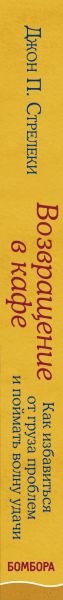 Изображение товара Книга Эксмо Возвращение в кафе (Стрелеки Д.)