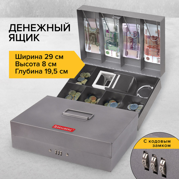 Изображение товара Денежный ящик Brauberg 290457 (темно-серый)