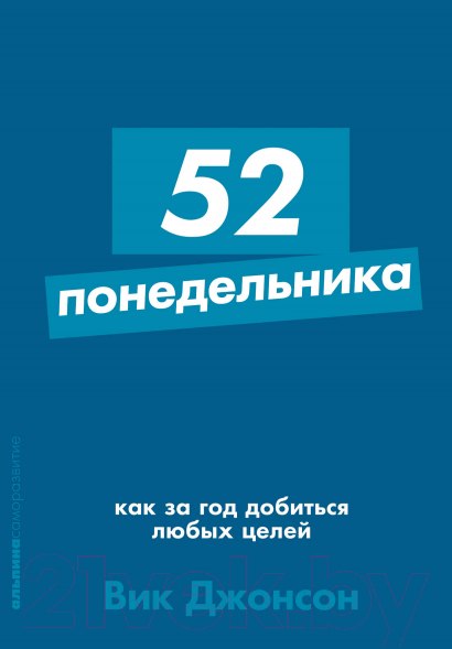 Изображение товара Книга Альпина 52 понедельника: Как за год добиться любых целей (Джонсон В.)