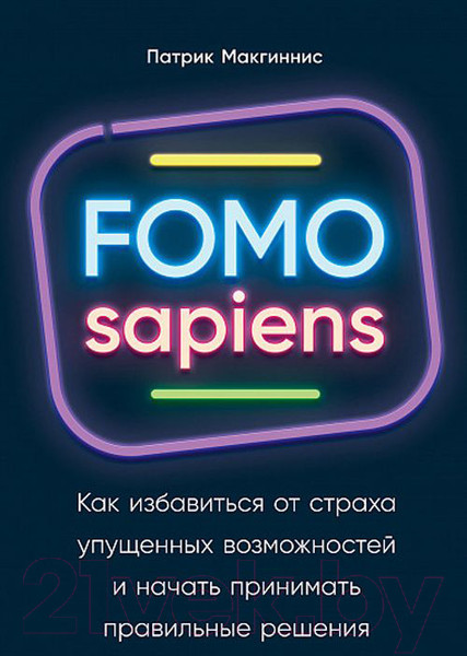 Изображение товара Книга Альпина Как избавиться от страха упущенных возможностей (Макгиннис П.)