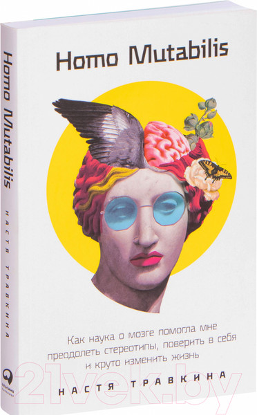 Изображение товара Книга Альпина Как наука о мозге помогла мне преодолеть стереотипы (Травкина Н.)