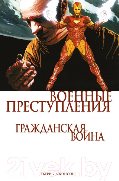 Изображение товара Комикс Эксмо Гражданская война. Военные преступления (Тьери Ф.)
