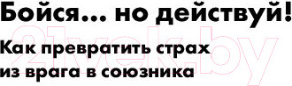 Изображение товара Книга Альпина Бойся... но действуй! Как превратить страх из врага в союзника (Джефферс С.)