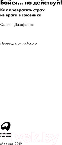 Изображение товара Книга Альпина Бойся... но действуй! Как превратить страх из врага в союзника (Джефферс С.)