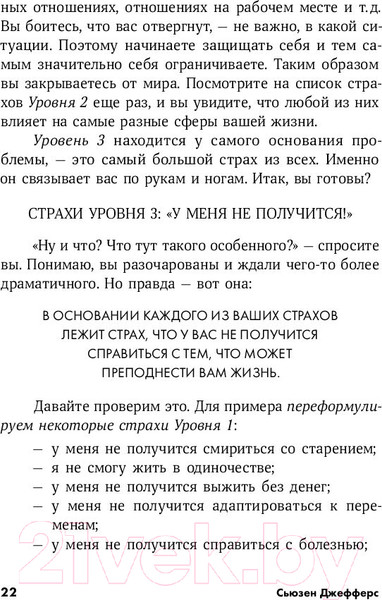 Изображение товара Книга Альпина Бойся... но действуй! Как превратить страх из врага в союзника (Джефферс С.)