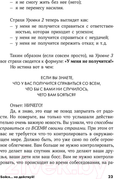 Изображение товара Книга Альпина Бойся... но действуй! Как превратить страх из врага в союзника (Джефферс С.)