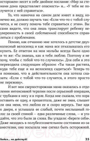 Изображение товара Книга Альпина Бойся... но действуй! Как превратить страх из врага в союзника (Джефферс С.)