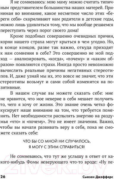 Изображение товара Книга Альпина Бойся... но действуй! Как превратить страх из врага в союзника (Джефферс С.)