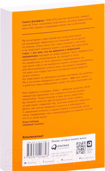 Изображение товара Книга Альпина Бойся... но действуй! Как превратить страх из врага в союзника (Джефферс С.)