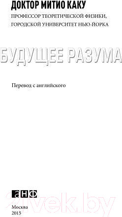 Изображение товара Книга Альпина Будущее разума (Каку М.)