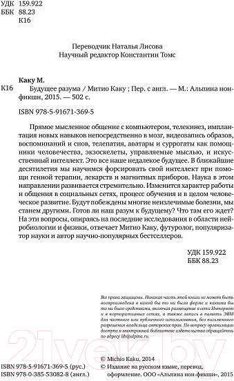 Изображение товара Книга Альпина Будущее разума (Каку М.)