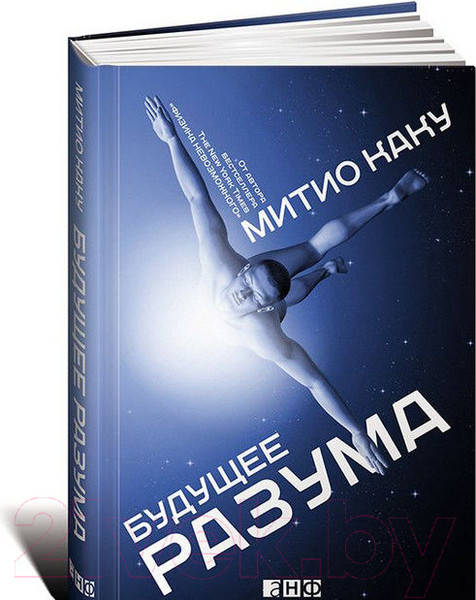 Изображение товара Книга Альпина Будущее разума (Каку М.)