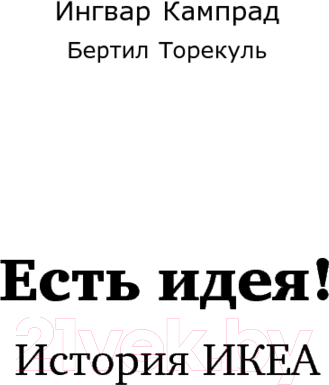 Изображение товара Книга Альпина Есть идея! История ИКЕА (Кампрад И., Торекуль Б.)