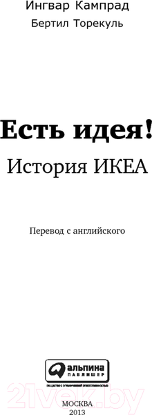 Изображение товара Книга Альпина Есть идея! История ИКЕА (Кампрад И., Торекуль Б.)