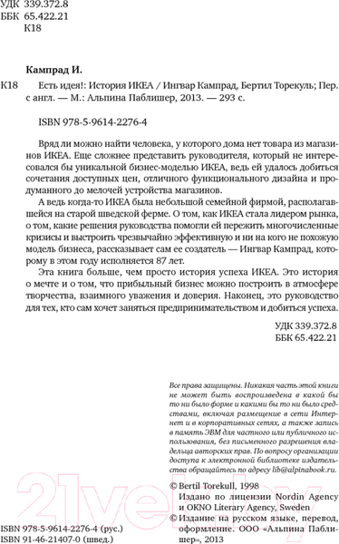 Изображение товара Книга Альпина Есть идея! История ИКЕА (Кампрад И., Торекуль Б.)