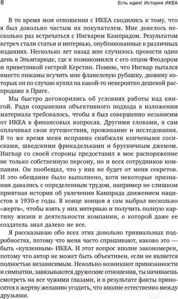 Изображение товара Книга Альпина Есть идея! История ИКЕА (Кампрад И., Торекуль Б.)